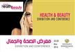 معرض “Health & beauty”  يستعد لاستقبال الجماهير ون