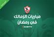 مباريات الزمالك