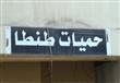 النيابة الإدارية تعاين مستشفى حميات طنطا لمواجهة الفساد بداخلها (13)                                                                                                                                    