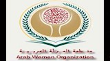 منظمة المرأة العربية                              