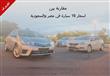 أسعار السيارات في مصر والسعودية