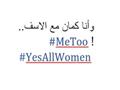 نساء مصر والعالم ينتفضن ضد التحرش عبر هاشتاج "وأنا كمان – Me Too"                                                                                                                                       