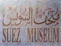 متحف السويس