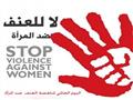 اليوم-العالمي-لمناهضة-العنف-ضد-المرأة