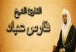 سورة الكهف كاملة مكتوبة الشيخ فارس عباد