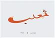 الرسم باللغة العربية                                                                                                                                                                                    