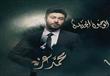 محمد عز في دور يحيى العطار