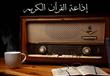 53 عاما مرت على افتتاح إذاعة القرآن الكريم المصرية