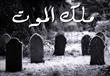 الشيخ محمود المصرى .. ماذا يحدث بعد قبض ملك الموت أرواح البشر أجمعين