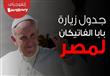 برنامج زيارة البابا فرانسيس إلى مصر