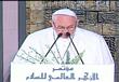 البابا فرنسيس من مؤتمر السلام بالأزهر الشريف