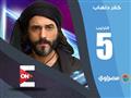 أفضل المسلسلات والبرامج في الأيام الأولى من شهر رمضان (5)                                                                                                                                               