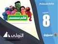 أفضل المسلسلات والبرامج في الأيام الأولى من شهر رمضان (8)                                                                                                                                               