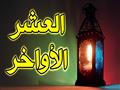 الدعاء المستحب في العشر الأواخر من رمضان