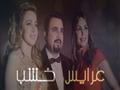 عرايس-خشب