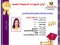 أوائل الدبلومات الفنية (14)                                                                                                                                                                             