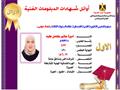 أوائل الدبلومات الفنية (16)                                                                                                                                                                             