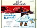 أفلام شاركت فيها نجاة الصغيرة (9)                                                                                                                                                                       