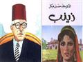 غلاف الرواية بجانب كاتبها محمد حسين هيكل
