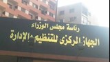 الجهاز المركزي للتنظيم والإدارة