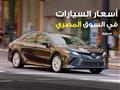 أسعار السيارات الجديدة في السوق المصري