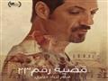 الفيلم اللبناني القضية 23