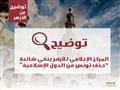 الأزهر ينفي "حذف" اسم تونس من قائمة الدول الإسلامي