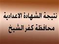 نتيجة الشهادة الإعدادية بكفر الشيخ