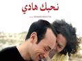 الفيلم التونسي نحبك هادي