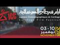 مهرجان قرطاج السينمائي