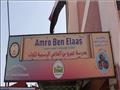مدرسة عمرو بن العاص الرسمية للغات