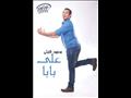 ألبوم علي بابا للمطرب محمود الليثي                                                                                                                                                                      