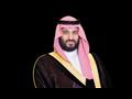 الأمير محمد بن سلمان