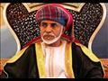 سلطان عمان "قابوس بن سعيد"