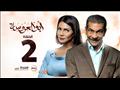 مسلسل أبو العروسة 2