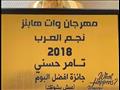 تكريم تامر حسني بمهرجان نجم العرب (7)