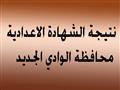 نتيجة الشهادة الإعدادية بالوادي الجديد