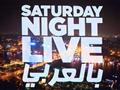 SNL بالعربي