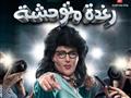 فيلم رغدة متوحشة