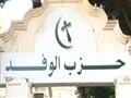 حزب الوفد