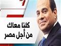 حملة كلنا معاك من أجل مصر