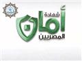 حكم إصدار "شهادة أمان المصريين".. المفتي يجيب