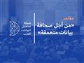 مؤتمر شبكة صحفيي البيانات العرب