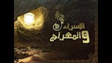 رحلة الإسراء والمعراج