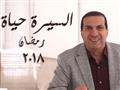 فيديو- عمرو خالد يطرح تتر "السيرة حياة".. ويكشف لم