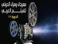مهرجان وهران الدولي للفيلم العربي