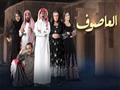 مسلسل العاصوف