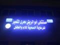 مستشفى ابو الريش بحرى المتميز                                                                                                                                                                           