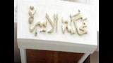 محكمة الأسرة