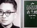 محمد الصيني.. الطالب الأزهري أول من ترجم القرآن الكريم إلى الصينية (3)                                                                                                                                  